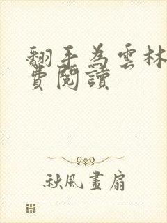 翻手为云林云免费阅读