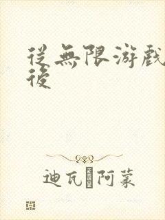 从无限游戏回来后