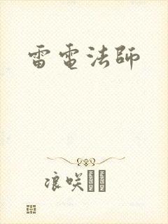 雷电法师