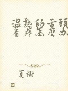 温热的舌头搅拌着疼怎么办