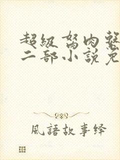 超级胬肉系统第二部小说免费阅读