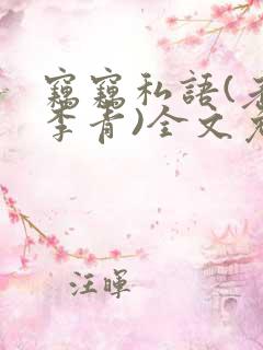 窃窃私语(老陈李青)全文免费阅读