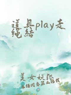 道具play走绳结