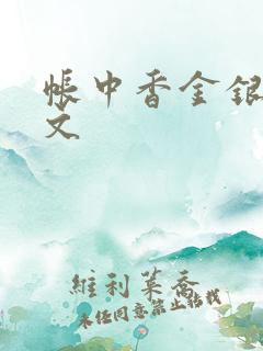 帐中香金银花原文