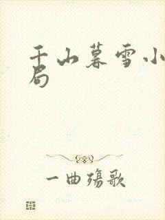 千山暮雪小说结局