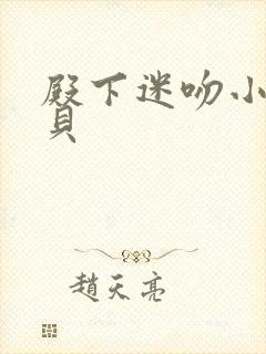 殿下迷吻小小宝贝