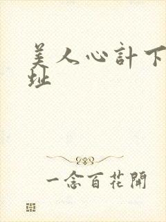 美人心计下载地址