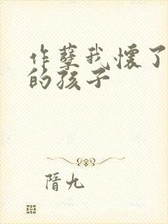 作孽我怀了儿子的孩子