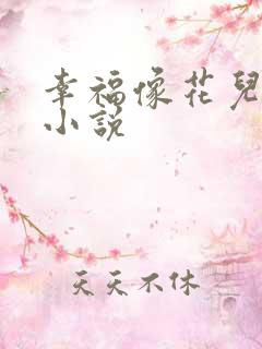 幸福像花儿一样小说