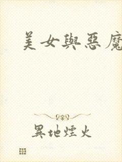 美女与恶魔