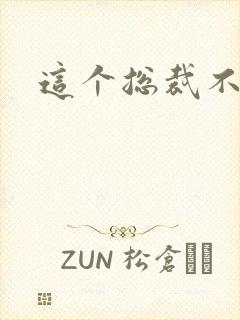 这个总裁不听话