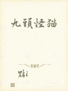 九头怪猫