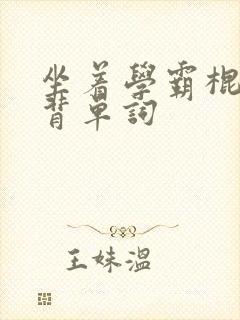 坐着学霸棍子上背单词