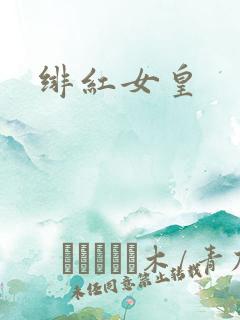 绯红女皇