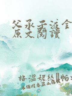 父承子液金银花原文阅读