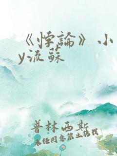 《悖论》小说by流苏