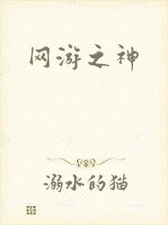 网游之神