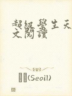 超级学生天道全文阅读