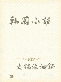 韩国小说