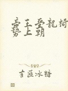 帝王受龙椅含玉势上朝