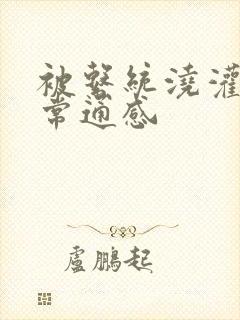 被系统浇灌的日常通感