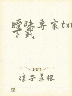 暧昧专家txt下载