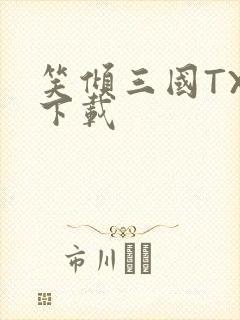 笑倾三国TXT下载