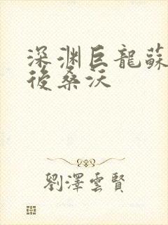 深渊巨龙苏醒以后桑沃