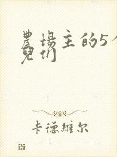 农场主的5个女儿们
