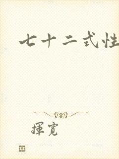 七十二式性插图