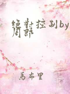 绝对控制by试周郎