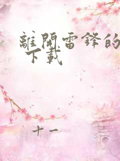 离开雷锋的日子 下载