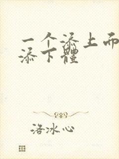 一个添上面两个添下体