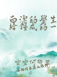 白洁的学生晶晶给钟成的一封信