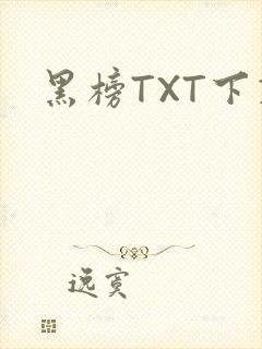 黑榜TXT下载