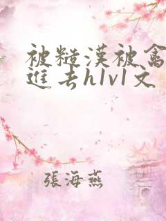 被糙汉被禽哭尿进去h1v1文