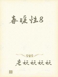 春暖性8