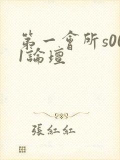 第一会所s001论坛