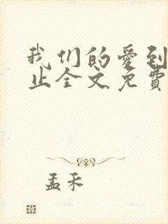 我们的爱到此为止全文免费阅读