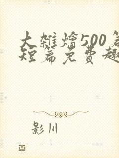 大杂烩500篇短篇免费趣笔阁在