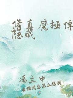 修真魔极传04隐藏