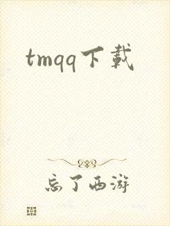 tmqq下载