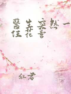 医生突然一口咬住花蒂