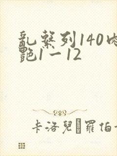 乱系列140肉艳1一12