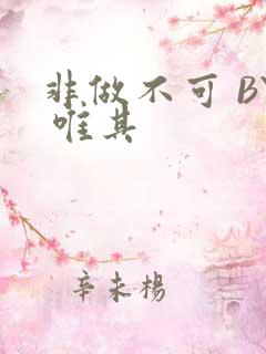 非做不可 BY 唯其