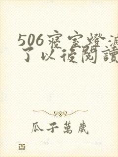 506寝室灯灭了以后阅读