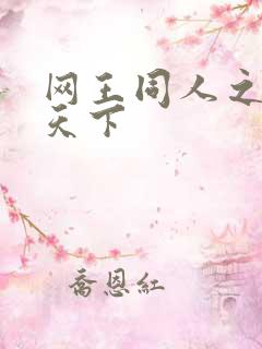 网王同人之星炎天下