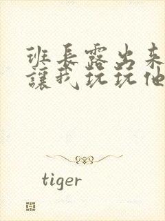 班长露出来奶球让我玩玩他的