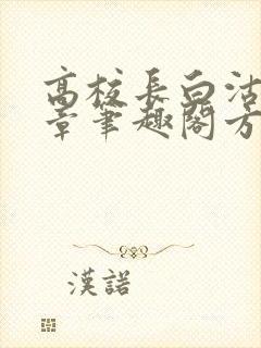 高校长白沽26章笔趣阁方法