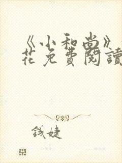 《小和尚》金银花免费阅读